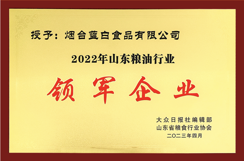 喜報(bào)丨藍(lán)白食品榮獲“山東糧油行業(yè)領(lǐng)軍企業(yè)”！